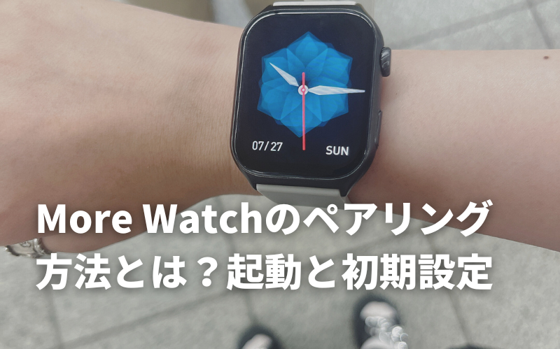 More Watchのペアリング方法とは？起動と初期設定を解説